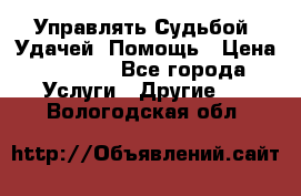 Управлять Судьбой, Удачей. Помощь › Цена ­ 1 500 - Все города Услуги » Другие   . Вологодская обл.